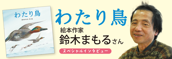 スペシャルインタビュー わたり鳥 絵本作家 鈴木まもるさん