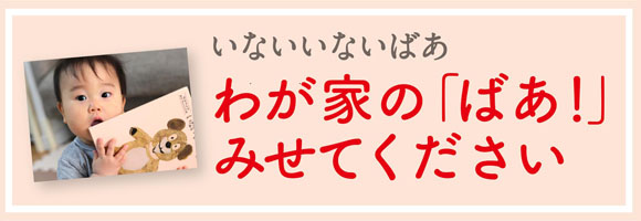 わが家の「ばあ！」 みせてください
