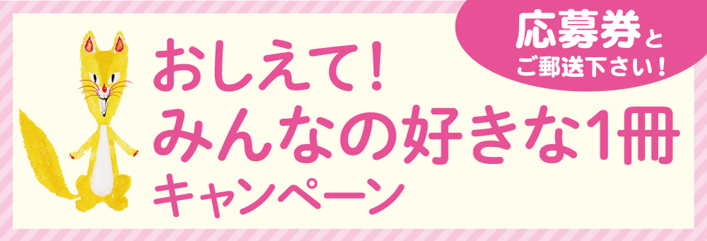 おしえて！みんなのすきな１冊