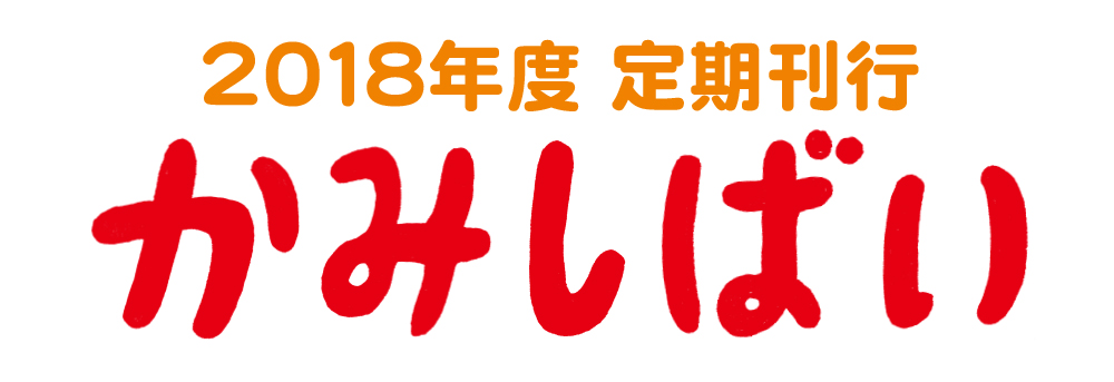 2018年度　定期刊行かみしばい