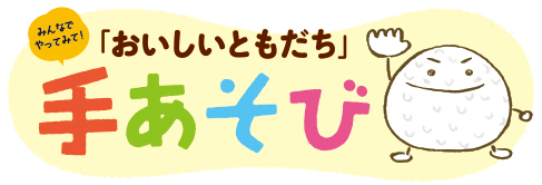 おいしいともだち手あそび