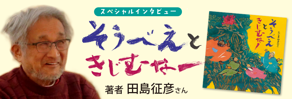 そうべえときじむなー田島先生インタビュー