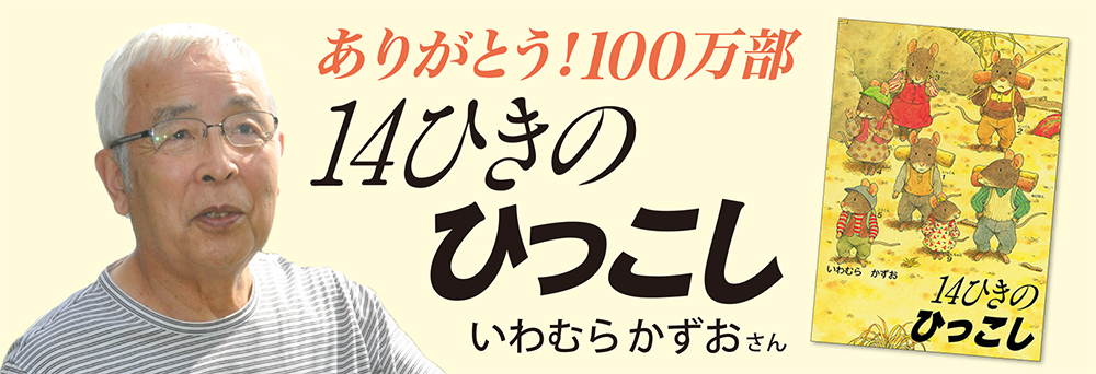 いわむらかずおさんにインタビュー 　シリーズ35周年と『14ひきのひっこし』100万部によせて