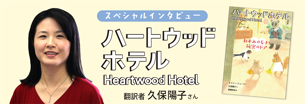 インタビュー「ハートウッドホテル」シリーズ　翻訳者・久保陽子さん
