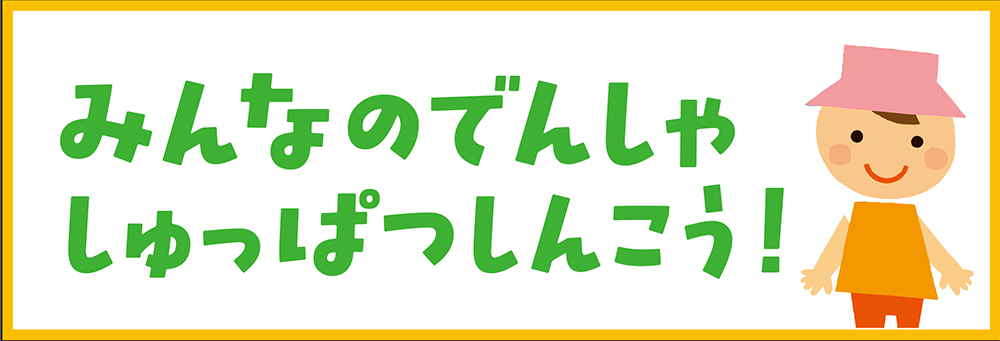 みんなのでんしゃしゅっぱつしんこう！