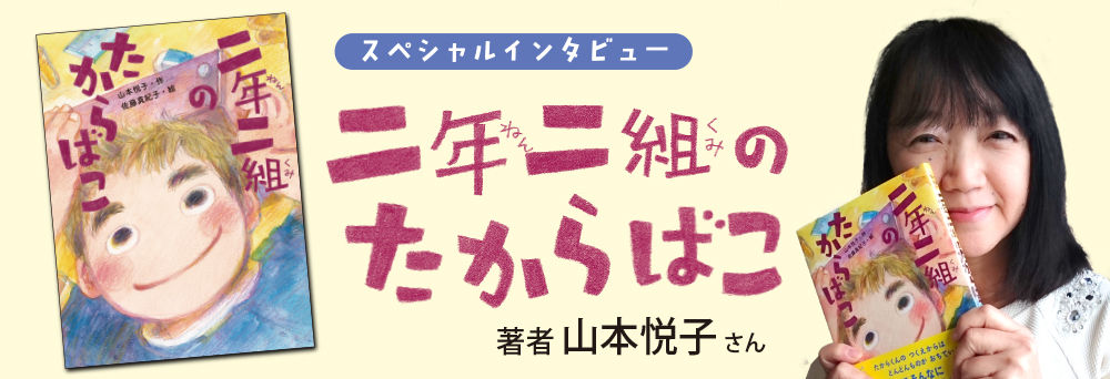 インタビュー山本悦子さん『二年二組のたからばこ』