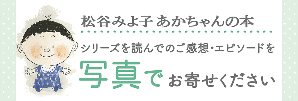 写真で_松谷みよ子あかちゃんの本キャンペーン