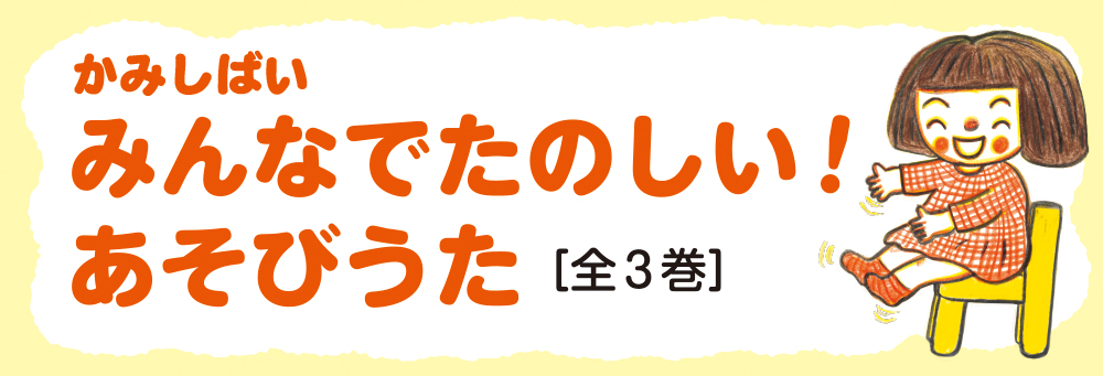 みんなでたのしい！　あそびうた