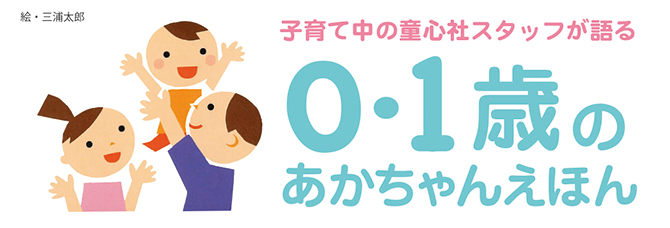 子育て中の童心社スタッフが語る0・1歳のあかちゃん絵本