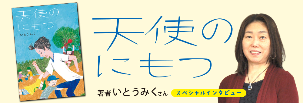 インタビューいとうみくさん『天使のにもつ』