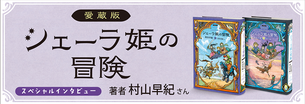 インタビュー「愛蔵版 シェーラ姫の冒険」著者・村山早紀さん