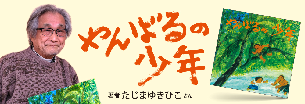 インタビュー『やんばるの少年』たじまゆきひこさん