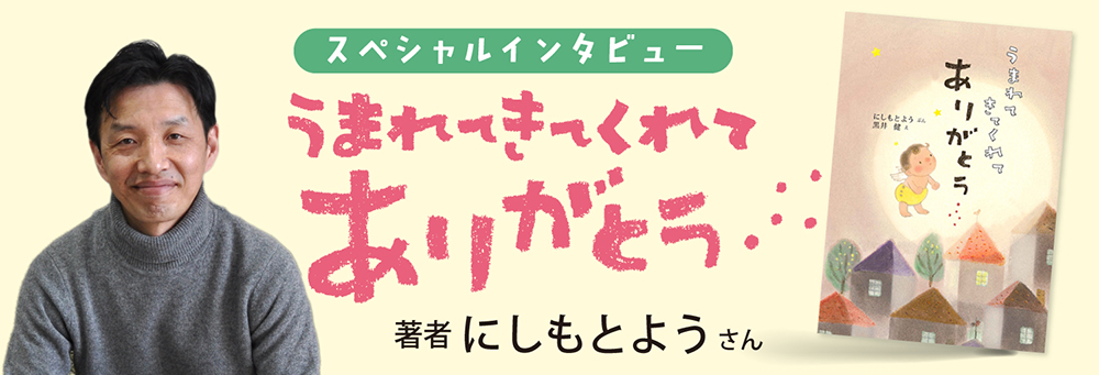 インタビューにしもとようさん『うまれてきてくれてありがとう』