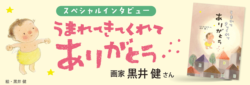 インタビュー黒井健さん『うまれてきてくれてありがとう』