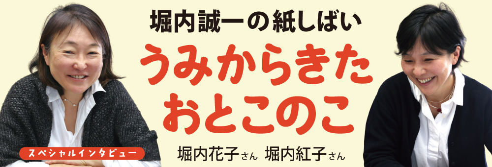 インタビュー紙芝居『うみからきたおとこのこ』堀内紅子さん・堀内花子さん