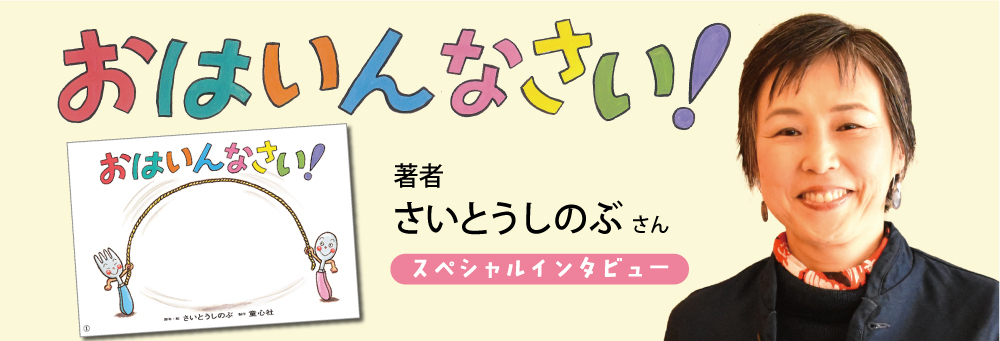 インタビュー『おはいんなさい』さいとうしのぶさん