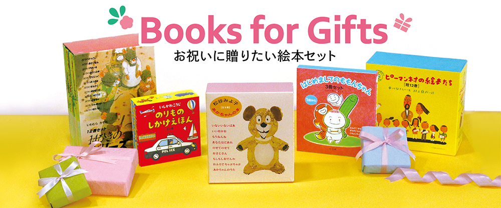 ギフトページ　通年