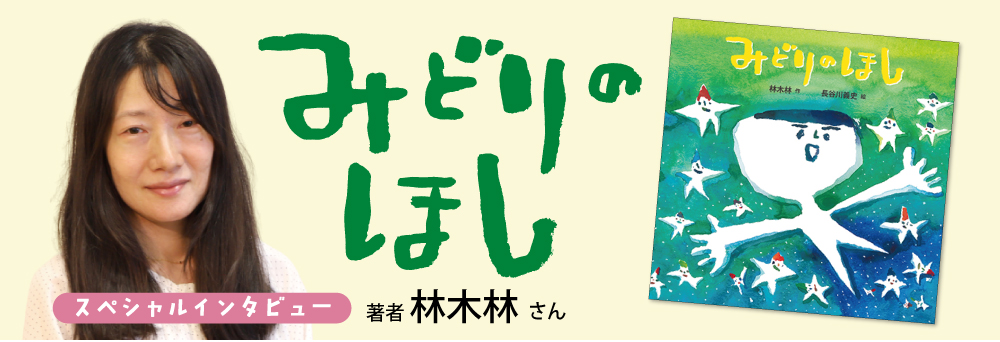 インタビュー林木林さん　『みどりのほし』