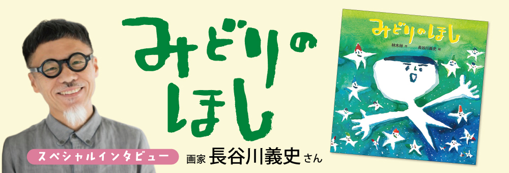 インタビュー長谷川義史さん　『みどりのほし』