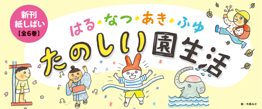 はる・なつ・あき・ふゆ　たのしい園生活（全6巻）