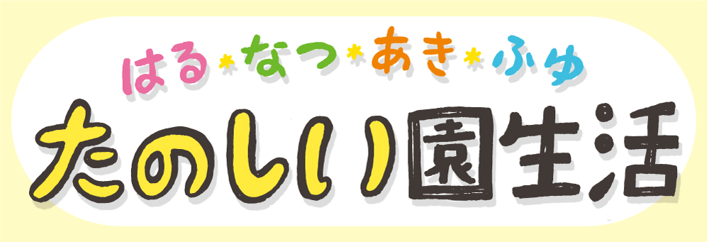 はる・なつ・あき・ふゆ　たのしい園生活（全6巻）