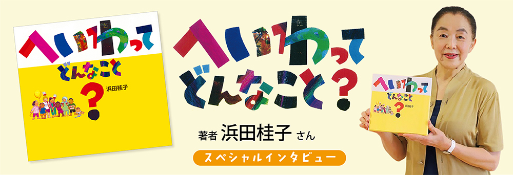 『へいわって どんなこと？』浜田桂子さんインタビュー