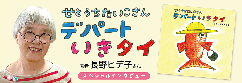 インタビュー『せとうちたいこさん　デパートいきタイ』著者・長野ヒデ子さん