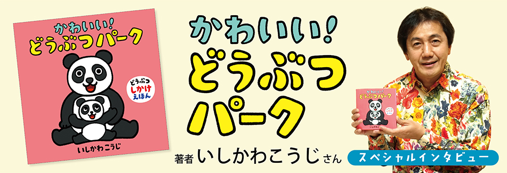 インタビュー『かわいい！どうぶつパーク』いしかわこうじさん