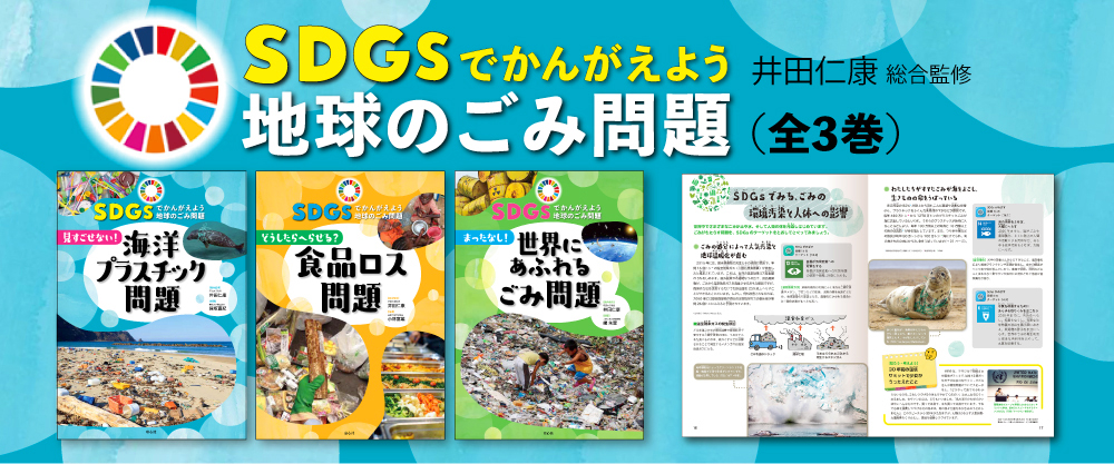 ＳＤＧｓでかんがえよう　地球のごみ問題