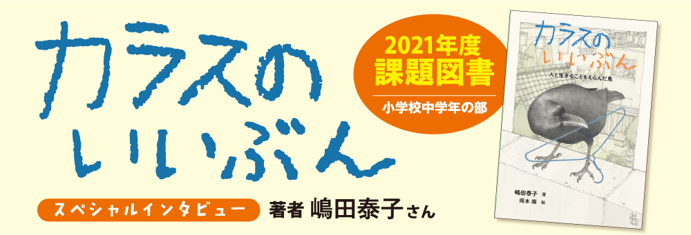 インタビュー　嶋田泰子さん　カラスのいいぶん