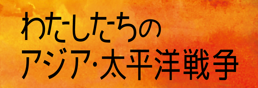 わたしたちのアジア・太平洋戦争