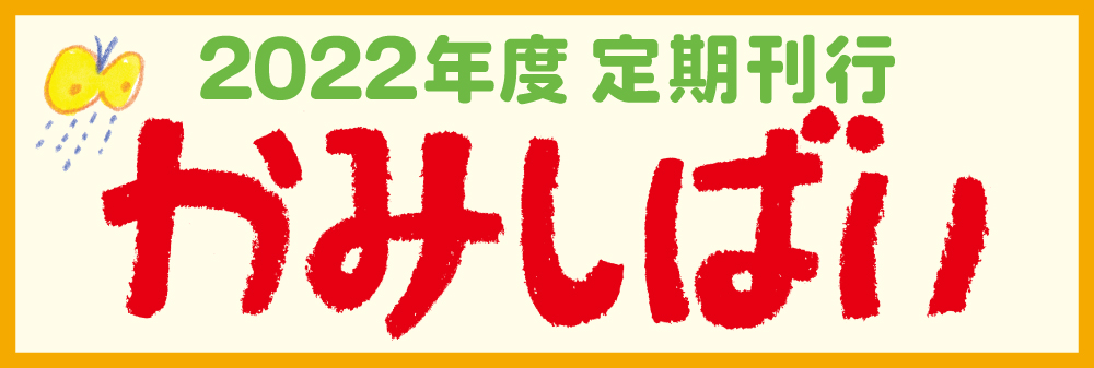 2022年度　定期刊行かみしばい