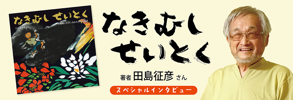 ＜インタビュー＞田島征彦さん『なきむしせいとく』