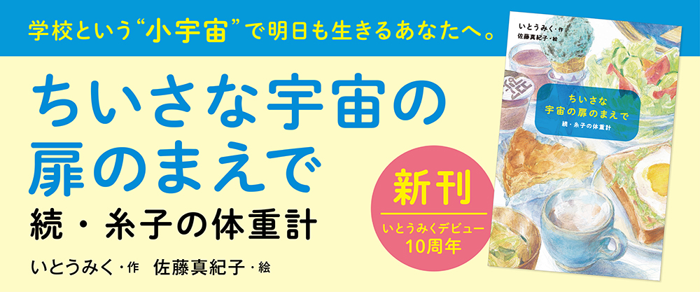 『ちいさな宇宙の扉のまえで　続・糸子の体重計』