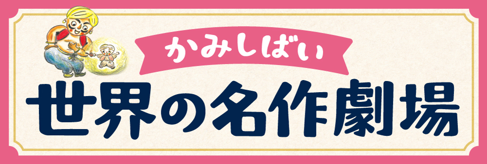 かみしばい 世界の名作劇場