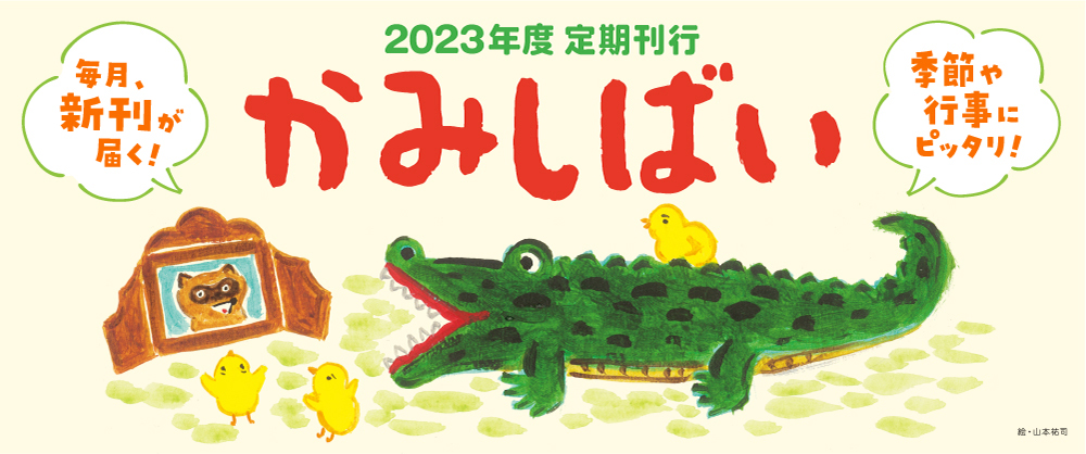 2023年度　定期刊行紙しばい