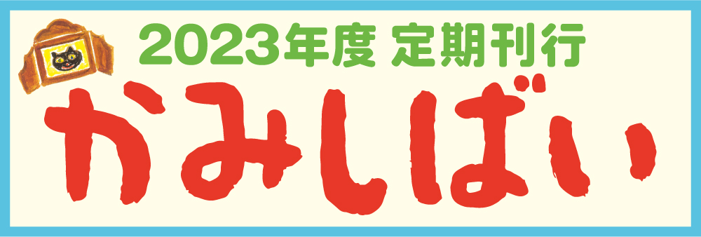 2023年度　定期刊行かみしばい