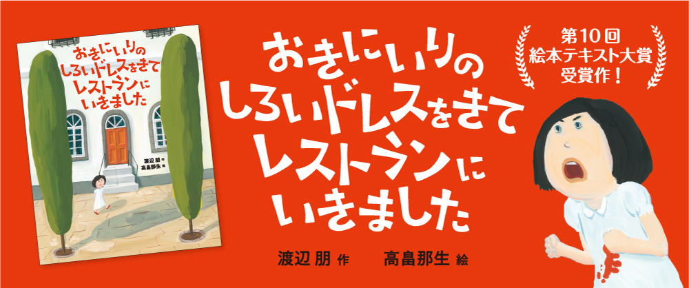 おきにいりのしろいドレスをきてレストランにいきました