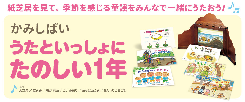 かみしばい　うたといっしょに　たのしい１年