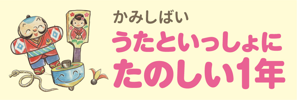 かみしばい　うたといっしょに　たのしい１年