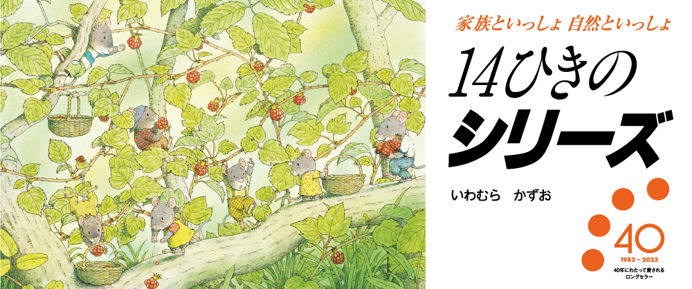 14ひきのシリーズ40周年