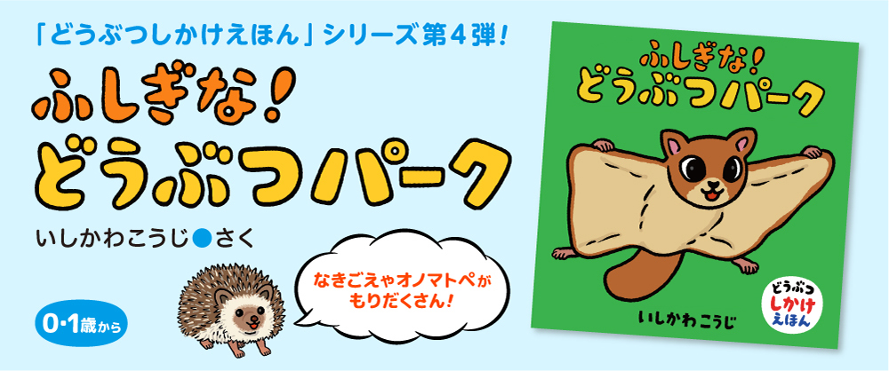 ふしぎな！どうぶつパーク