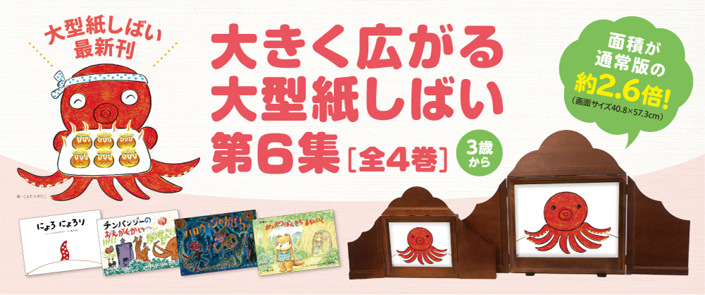 大きく広がる大型紙しばい　第6集 （全4巻）　