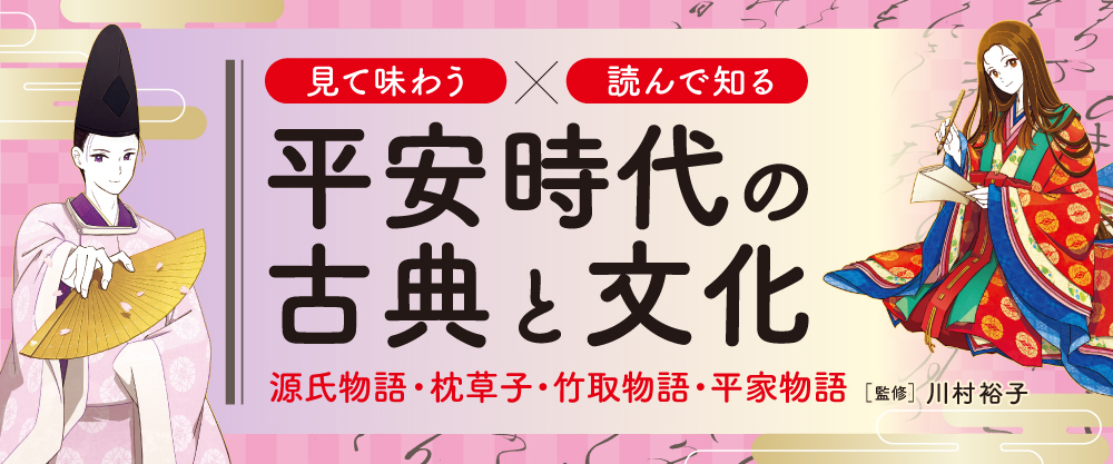 見て味わう×読んで知る　平安時代の古典と文化