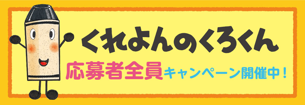 ＜キャンペーン＞応募者全員におへんじがとどくよ！ 「くろくんにだいすき！ を届けよう」