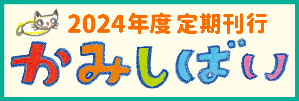 2024年度　定期刊行紙しばい