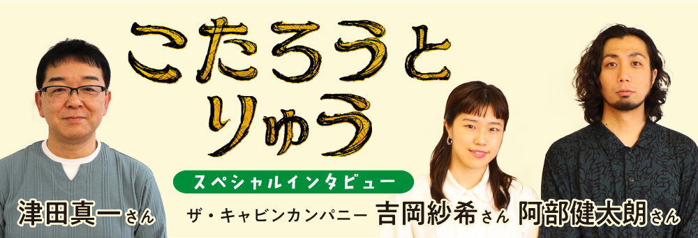 津田真一さん×ザ・キャビンカンパニー　『こたろうと りゅう』インタビュー