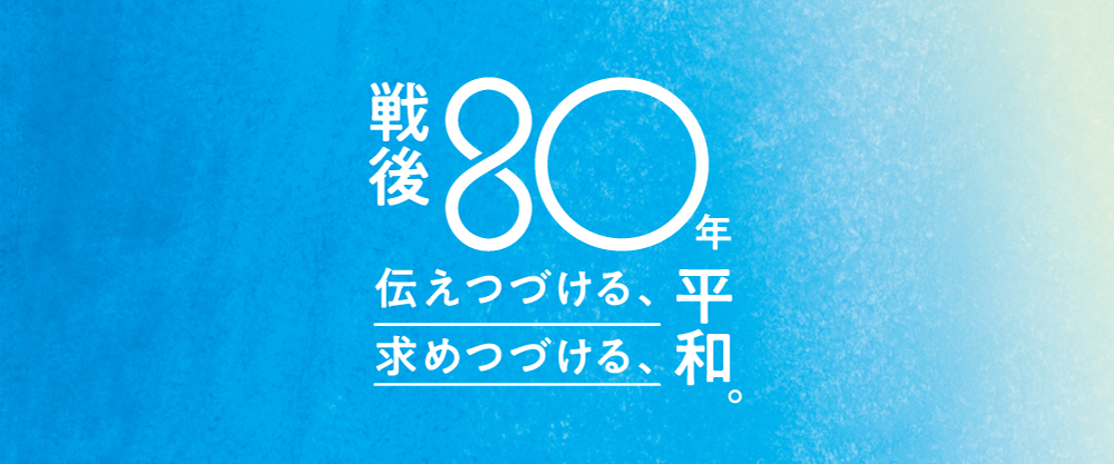 戦後80年記念出版　平和関連新刊3巻