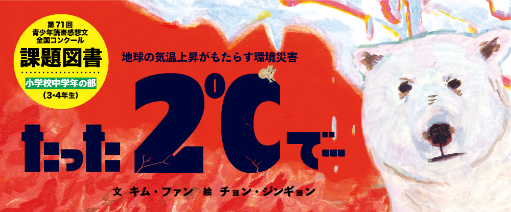 たった2℃で…