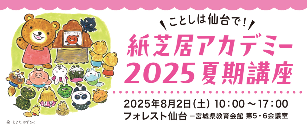 紙芝居アカデミー2025夏期講座